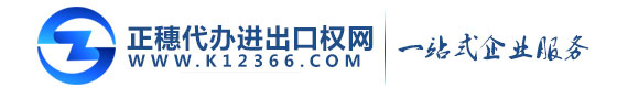 正穗廣州進出口權代辦