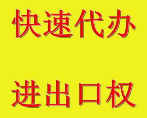 廣州進出口權辦理
