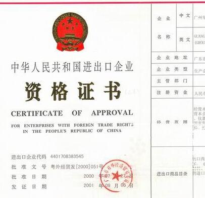 廣州辦理進出口經營許可證