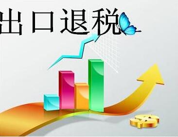 辦理出口退稅