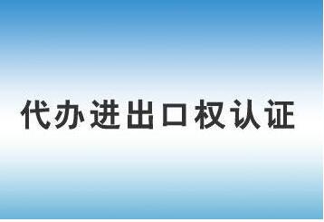 辦理進出口經營權