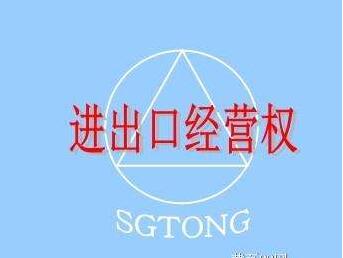 廣州正穗進出口權代辦