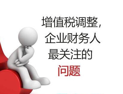 調整增值稅稅率