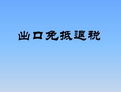出口退稅辦理