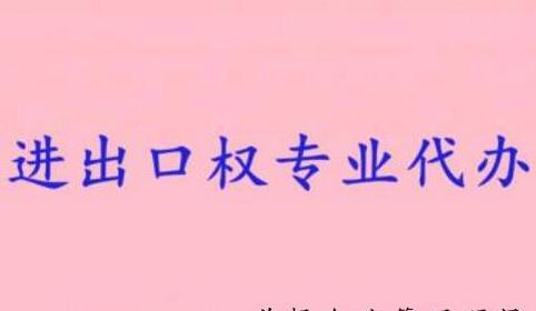 企業(yè)辦理進(jìn)出口經(jīng)營權(quán)
