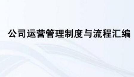 經營管理制度