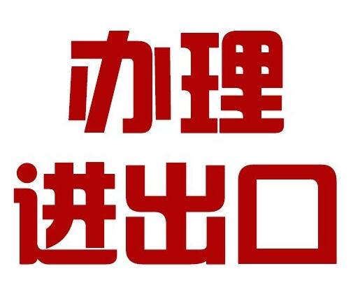 進出口權-正穗代辦