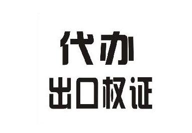 廣州的進出口經營權