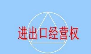 進出口經營權申請條件及流程