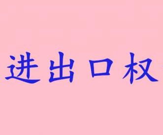 2018年如何辦理進出口權流程