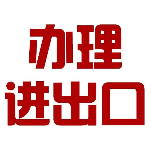 2018年如何辦理進出口權流程