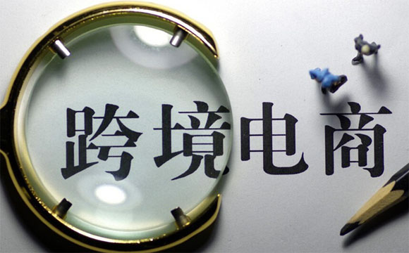 2018年跨境電商公司怎么辦理進出口權