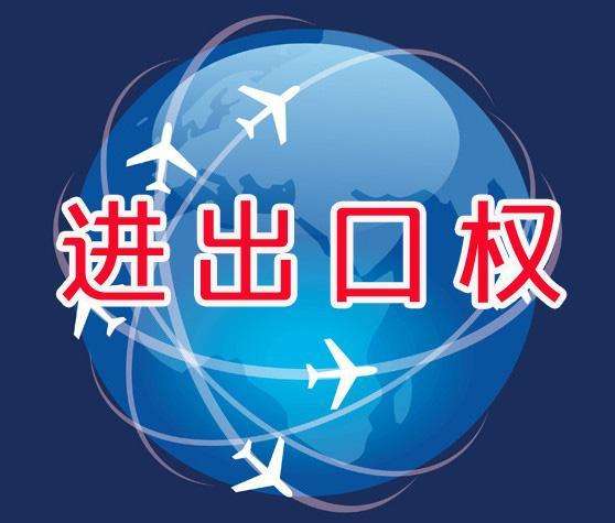2018年進出口資質辦理有哪些條件?