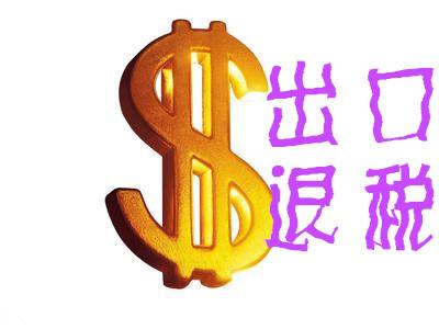 網上出口退稅具體操作流程是怎樣的
