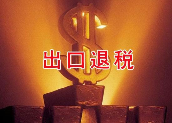 2018企業最新出口退稅流程
