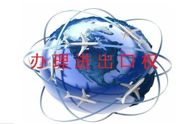 企業進出口權辦理步驟有哪些