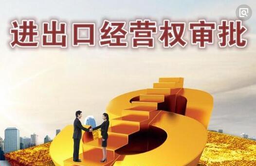 進(jìn)出口經(jīng)營權(quán)申請