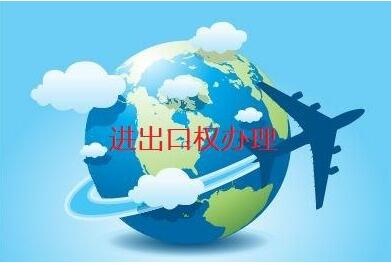 進出口權經營許