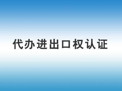 代辦廣州進出口權