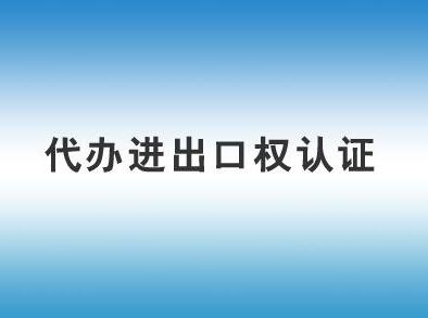 公司進出口權
