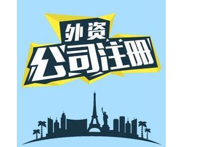 外資公司