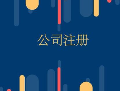 出口貿易公司注冊