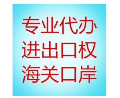 辦理進出口權