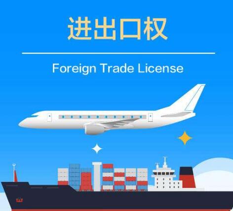 進出口權