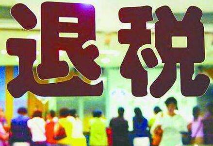 出口退稅
