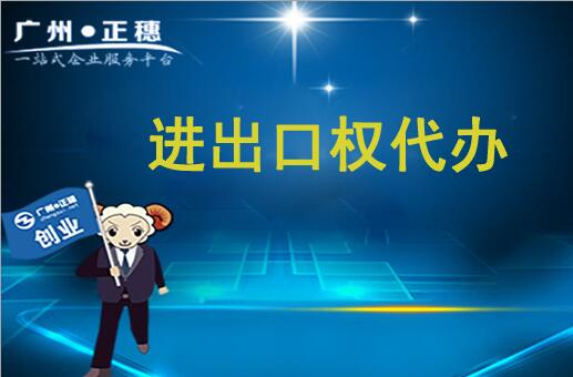 辦理進出口經營權，